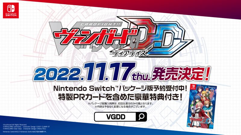 『カードファイト!! ヴァンガード』11月17日発売決定！＆Switchパッケージ版の予約受付開始！